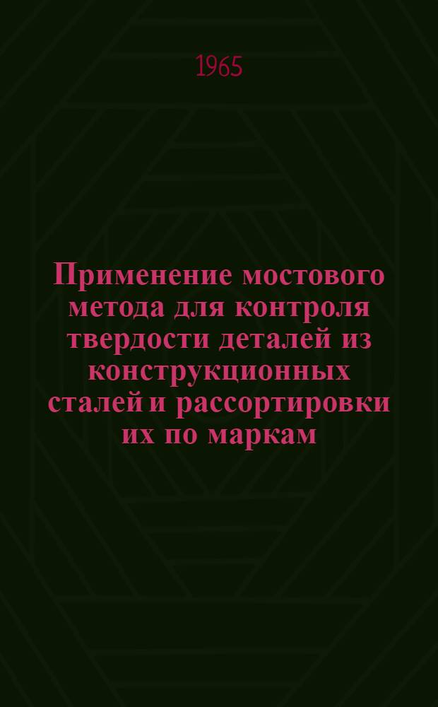 Применение мостового метода для контроля твердости деталей из конструкционных сталей и рассортировки их по маркам