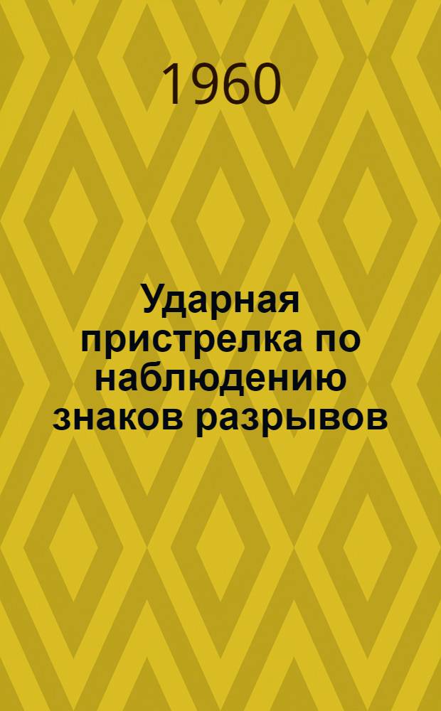 Ударная пристрелка по наблюдению знаков разрывов : Учеб. пособие для слушателей ВААКК
