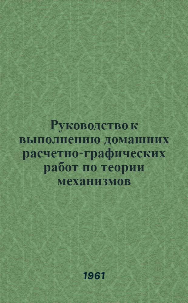 Руководство к выполнению домашних расчетно-графических работ по теории механизмов : Кинемат. и статический анализ механизмов