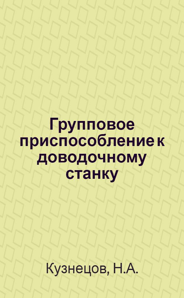 Групповое приспособление к доводочному станку