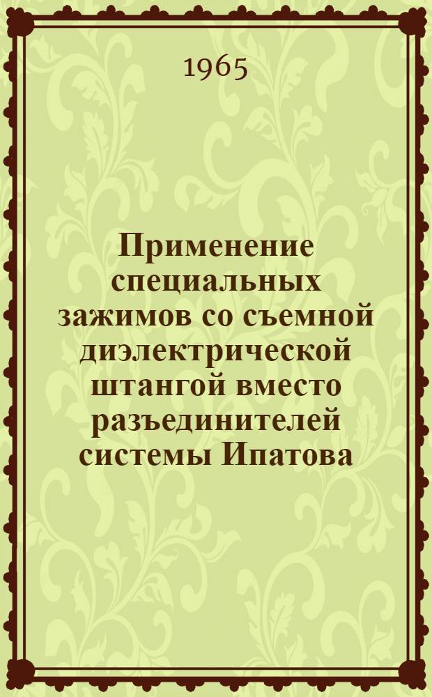 Применение специальных зажимов со съемной диэлектрической штангой вместо разъединителей системы Ипатова