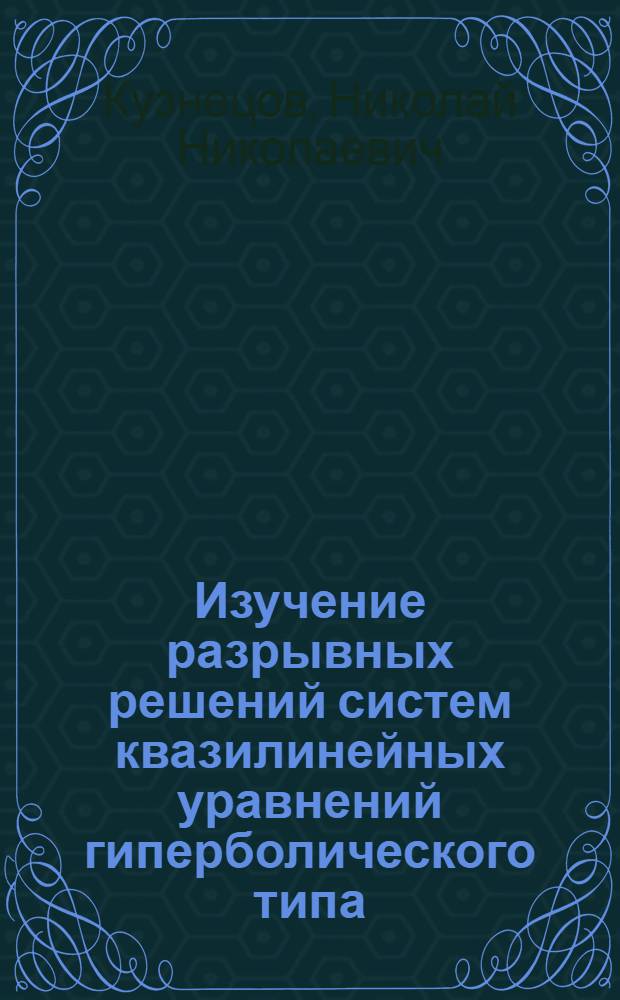 Изучение разрывных решений систем квазилинейных уравнений гиперболического типа : Автореферат дис. на соискание учен. степени кандидата физ.-мат. наук
