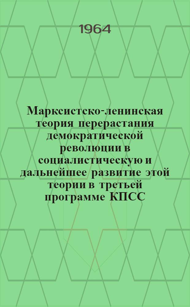 Марксистско-ленинская теория перерастания демократической революции в социалистическую и дальнейшее развитие этой теории в третьей программе КПСС : Автореферат дис. на соискание учен. степени кандидата ист. наук