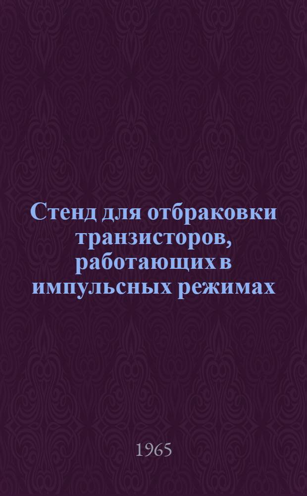Стенд для отбраковки транзисторов, работающих в импульсных режимах