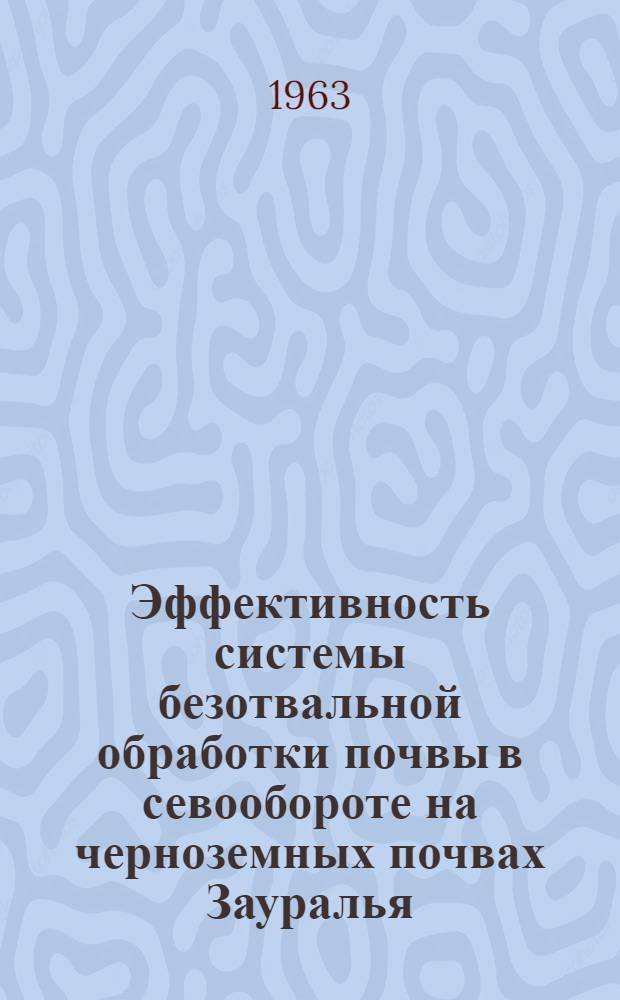 Эффективность системы безотвальной обработки почвы в севообороте на черноземных почвах Зауралья : Автореферат дис. на соискание учен. степени кандидата с.-х. наук