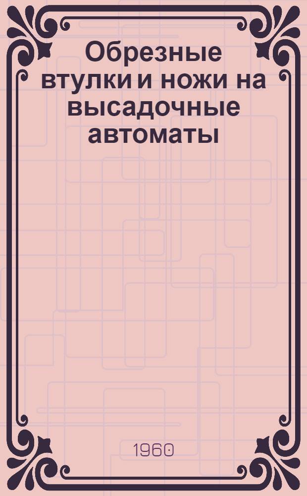 Обрезные втулки и ножи на высадочные автоматы