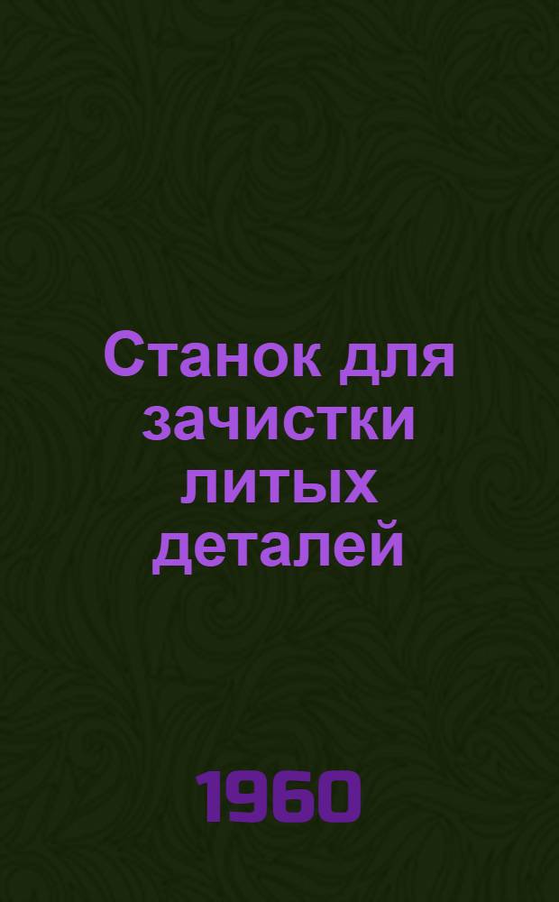 Станок для зачистки литых деталей
