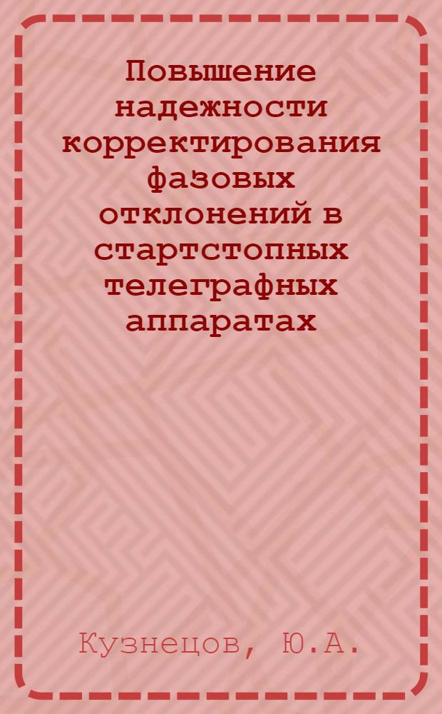 Повышение надежности корректирования фазовых отклонений в стартстопных телеграфных аппаратах : Автореферат дис. на соискание учен. степени кандидата техн. наук