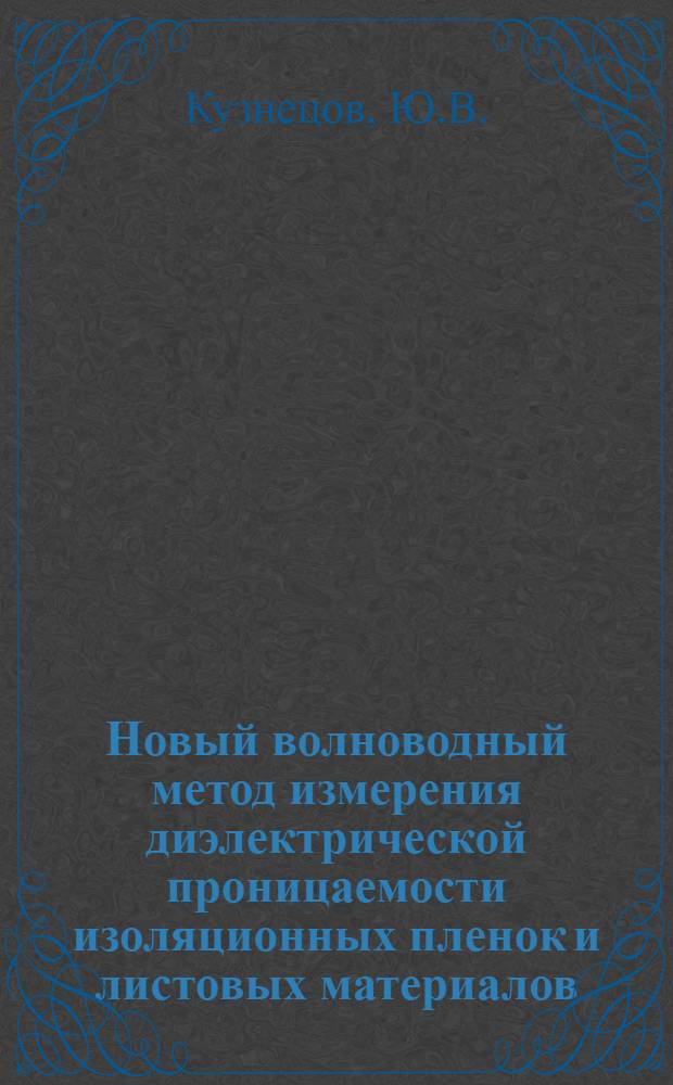 Новый волноводный метод измерения диэлектрической проницаемости изоляционных пленок и листовых материалов