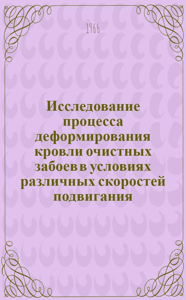 Исследование процесса деформирования кровли очистных забоев в условиях различных скоростей подвигания : (На примере пологопадающего пласта Сред. Степановского Шахтин.-Несветаев. района) : Автореферат дис. на соискание учен. степени канд. техн. наук
