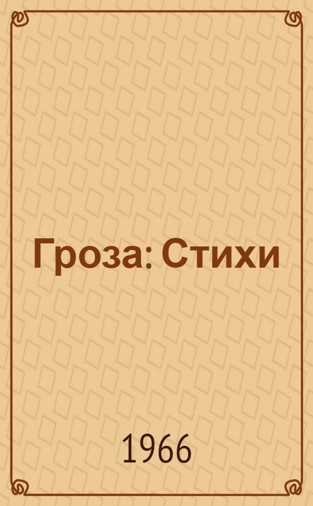 Гроза : Стихи