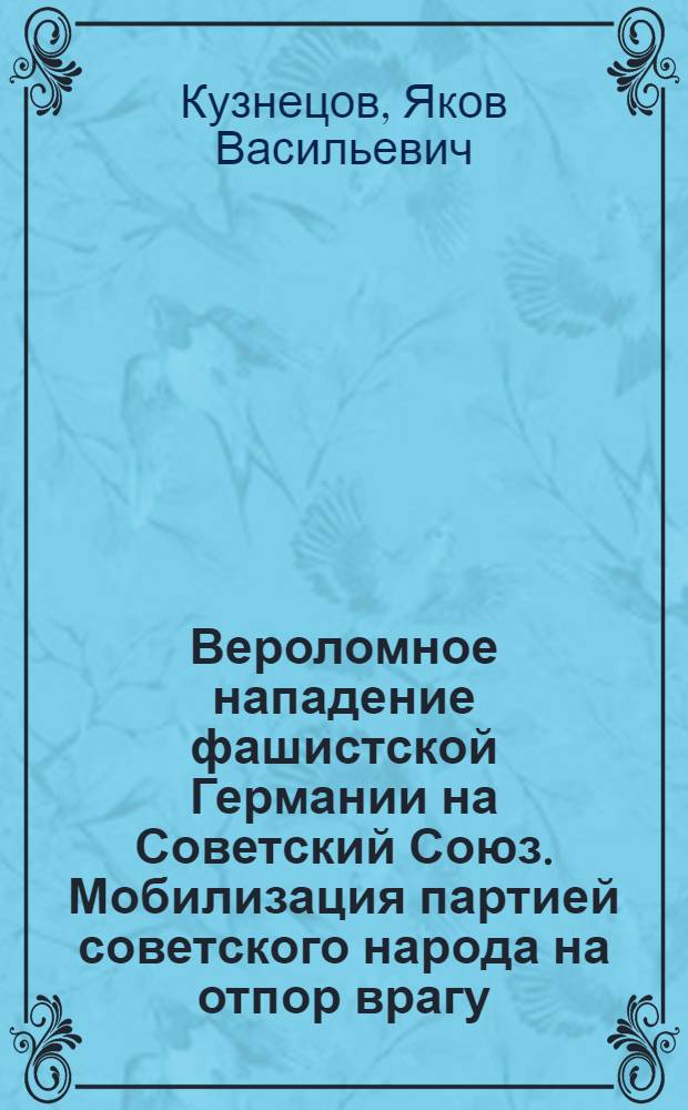 Вероломное нападение фашистской Германии на Советский Союз. Мобилизация партией советского народа на отпор врагу. Коренной перелом в ходе войны : Лекция