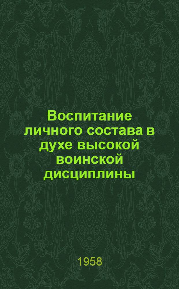 Воспитание личного состава в духе высокой воинской дисциплины : Лекция прочитана в Ин-те воен. дирижеров