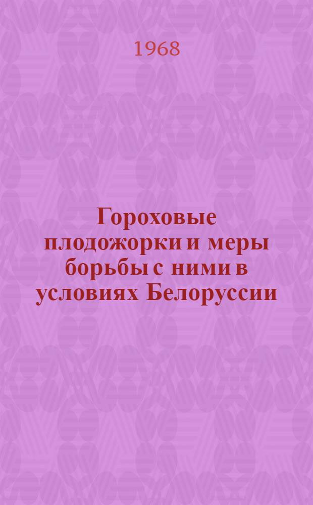 Гороховые плодожорки и меры борьбы с ними в условиях Белоруссии : Автореферат дис. на соискание учен. степени канд. с.-х. наук : (540)