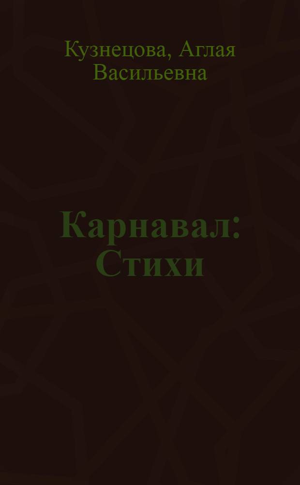 Карнавал : Стихи : Книжка-картинка