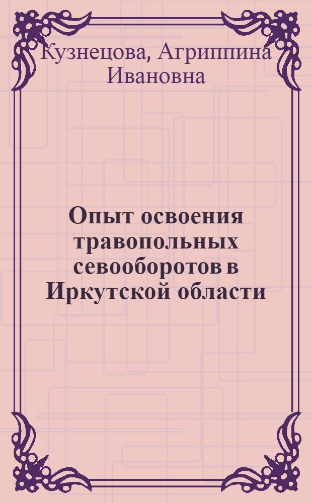 Опыт освоения травопольных севооборотов в Иркутской области