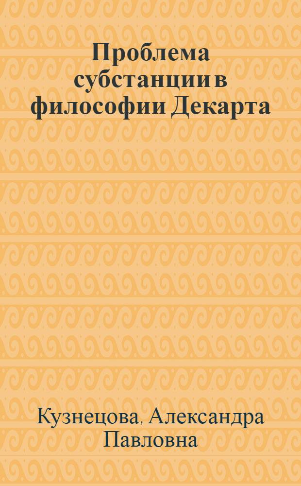 Проблема субстанции в философии Декарта : Автореферат дис. на соискание учен. степени канд. филос. наук : (622)
