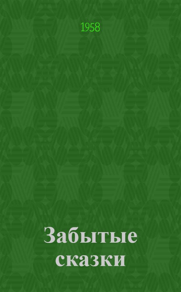 Забытые сказки