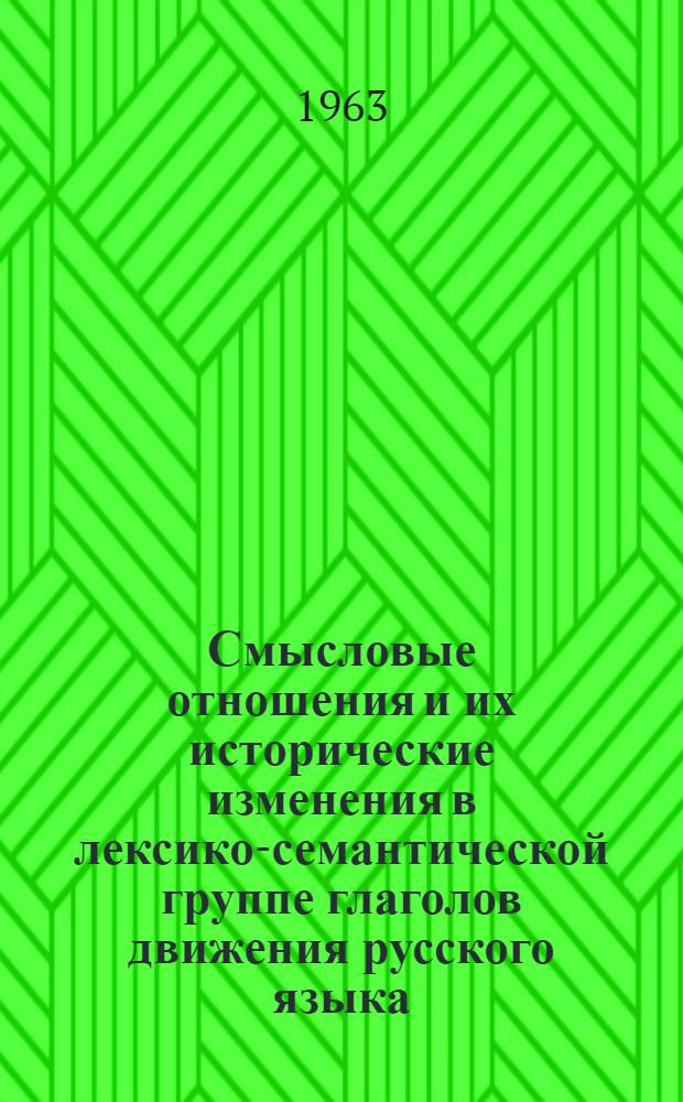 Смысловые отношения и их исторические изменения в лексико-семантической группе глаголов движения русского языка (XI по XX в.) : Автореферат дис. на соискание учен. степени кандидата филол. наук