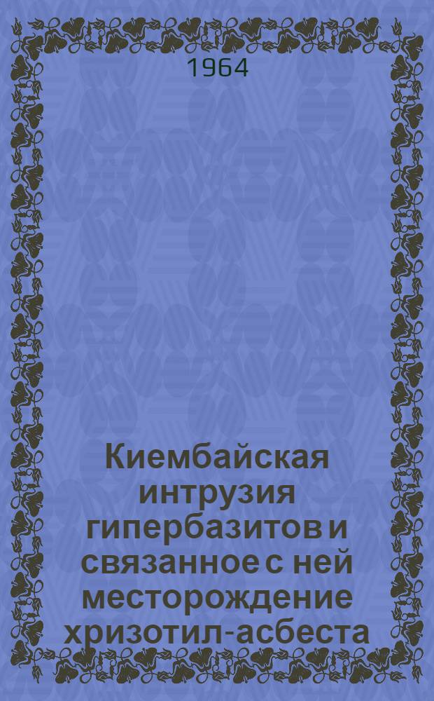 Киембайская интрузия гипербазитов и связанное с ней месторождение хризотил-асбеста : Автореферат дис. на соискание учен. степени кандидата геол.-минерал. наук
