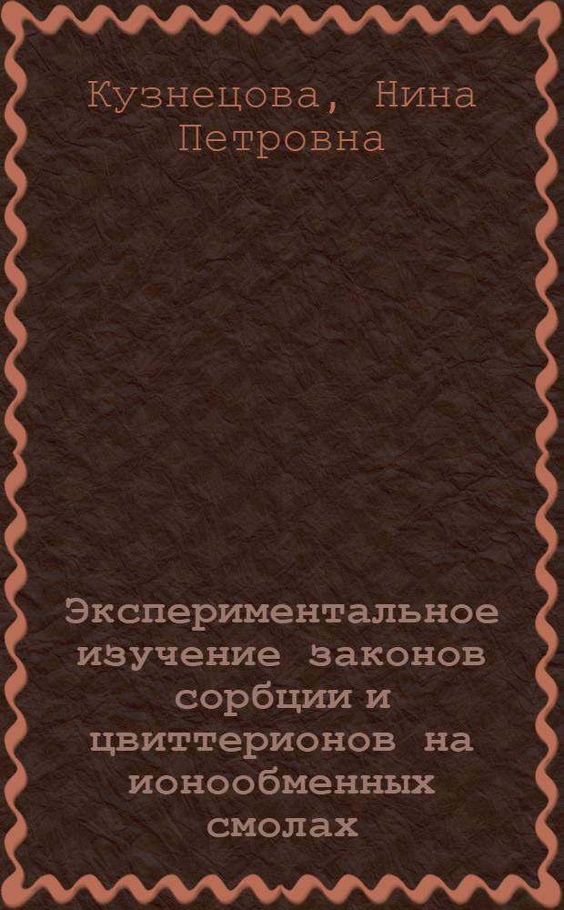 Экспериментальное изучение законов сорбции и цвиттерионов на ионообменных смолах : Автореферат дис. на соискание учен. степени кандидата хим. наук