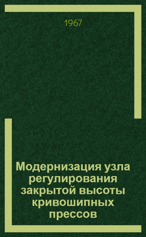 Модернизация узла регулирования закрытой высоты кривошипных прессов