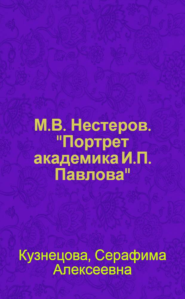 М.В. Нестеров. "Портрет академика И.П. Павлова"