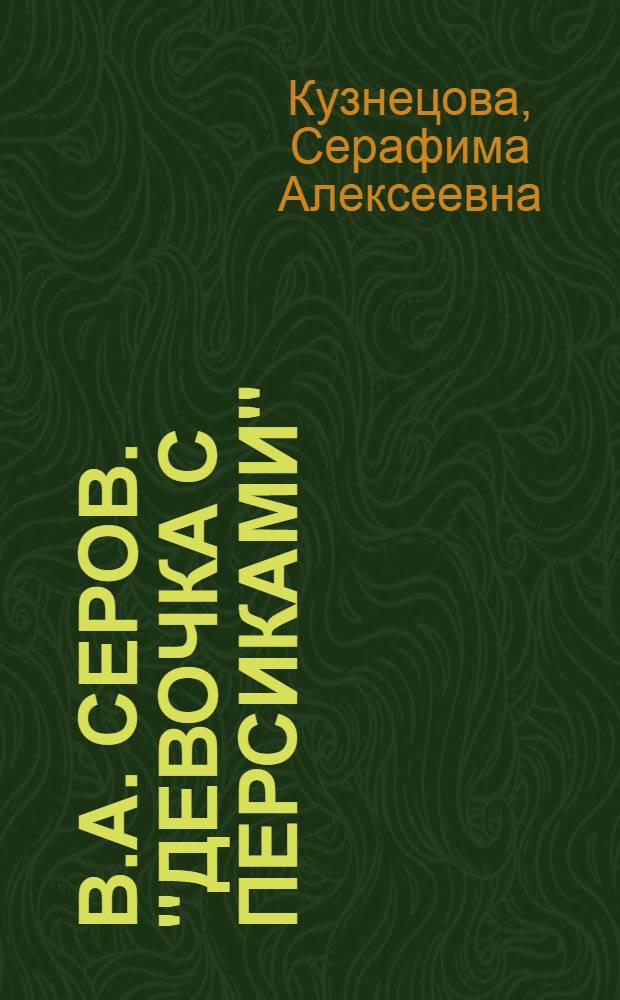 В.А. Серов. "Девочка с персиками"