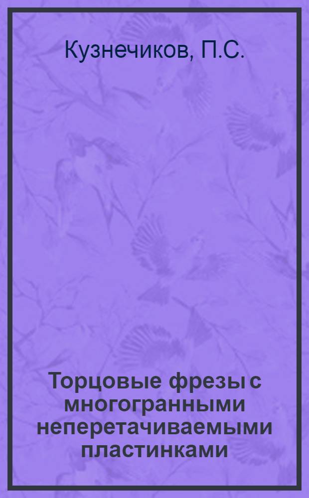 Торцовые фрезы с многогранными неперетачиваемыми пластинками
