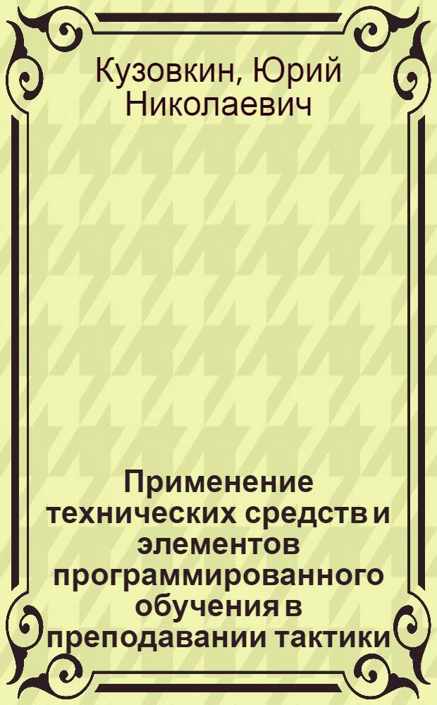 Применение технических средств и элементов программированного обучения в преподавании тактики : Материалы теорет. семинара кафедры