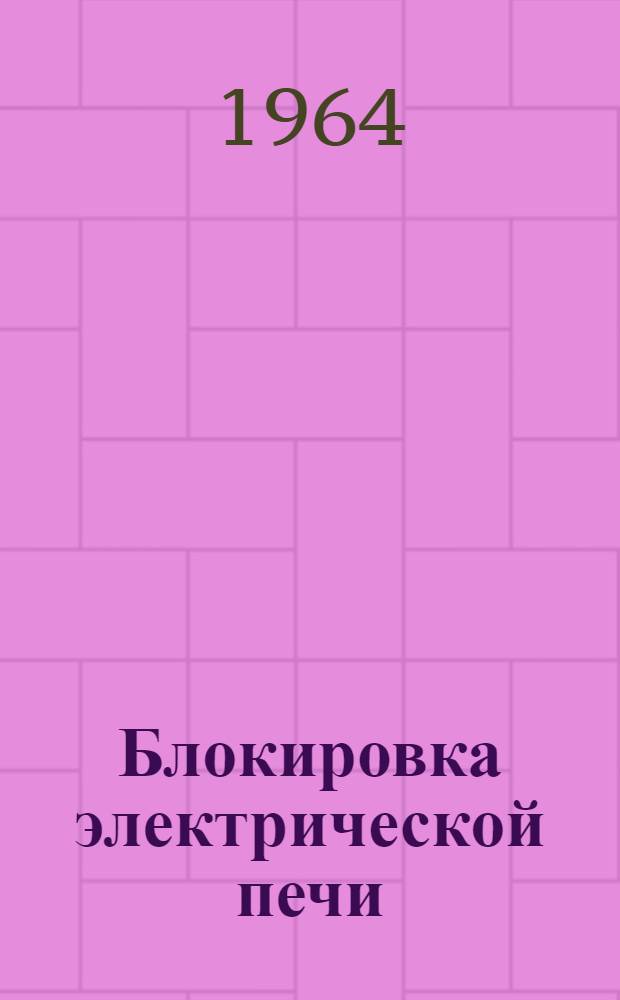 Блокировка электрической печи