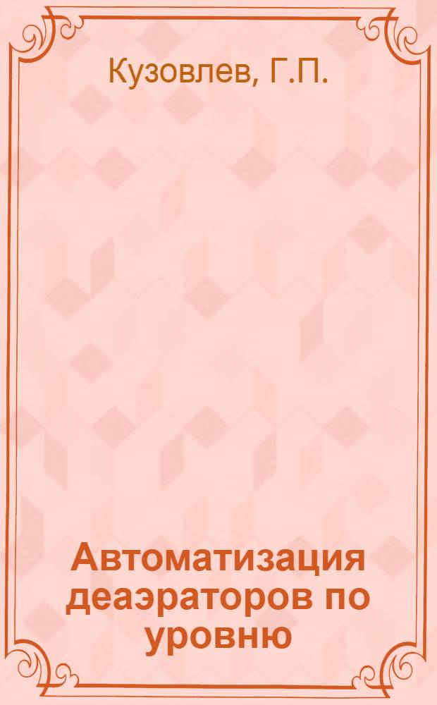 Автоматизация деаэраторов по уровню