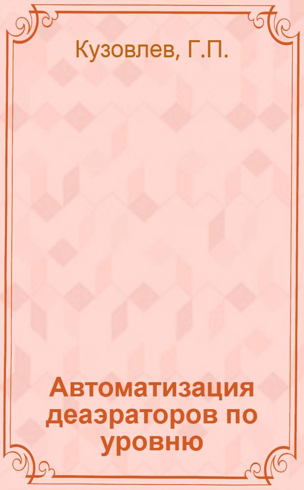 Автоматизация деаэраторов по уровню