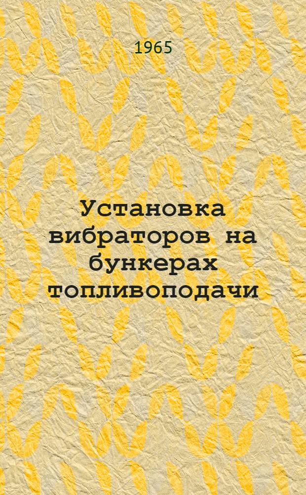 Установка вибраторов на бункерах топливоподачи