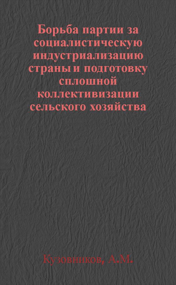 Борьба партии за социалистическую индустриализацию страны и подготовку сплошной коллективизации сельского хозяйства (1926-1929 гг.) : Конспект лекции