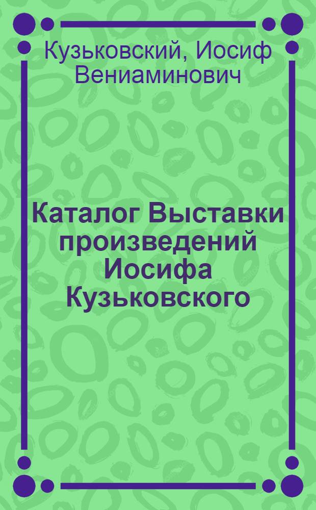 Каталог Выставки произведений Иосифа Кузьковского