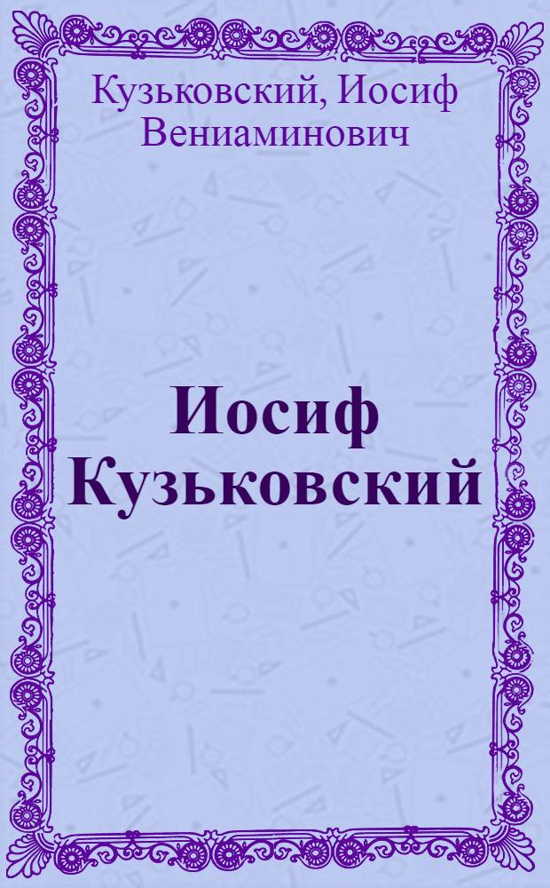 Иосиф Кузьковский : Каталог выставки