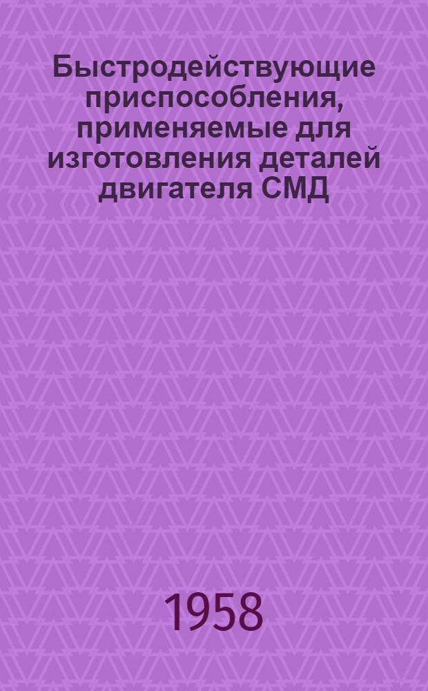 Быстродействующие приспособления, применяемые для изготовления деталей двигателя СМД