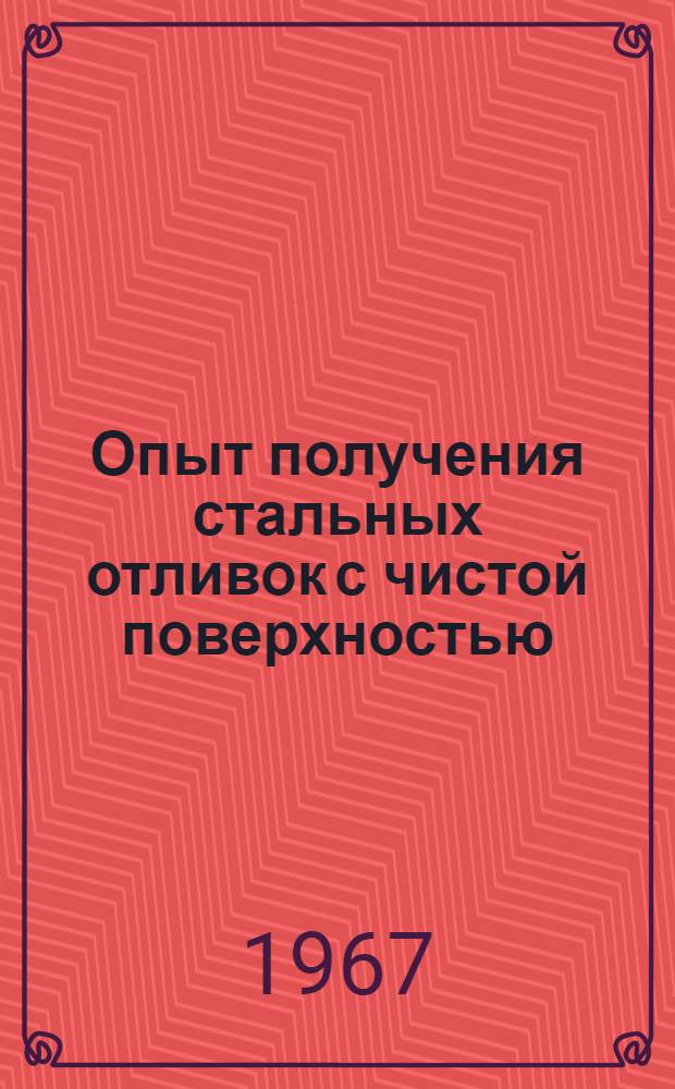 Опыт получения стальных отливок с чистой поверхностью