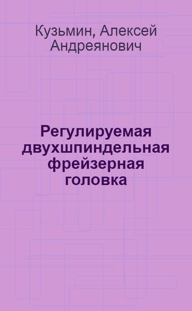 Регулируемая двухшпиндельная фрейзерная головка