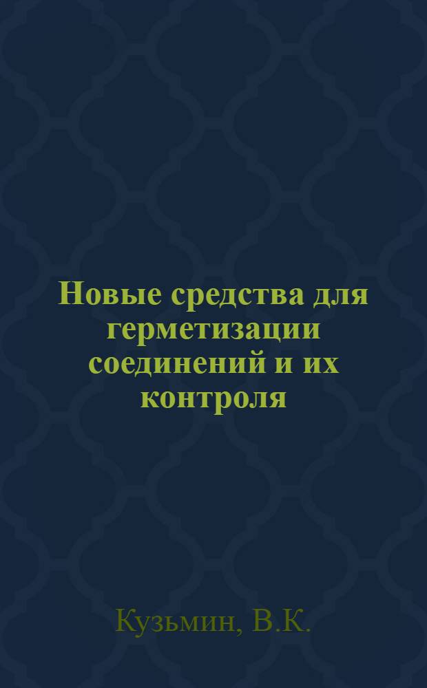 Новые средства для герметизации соединений и их контроля