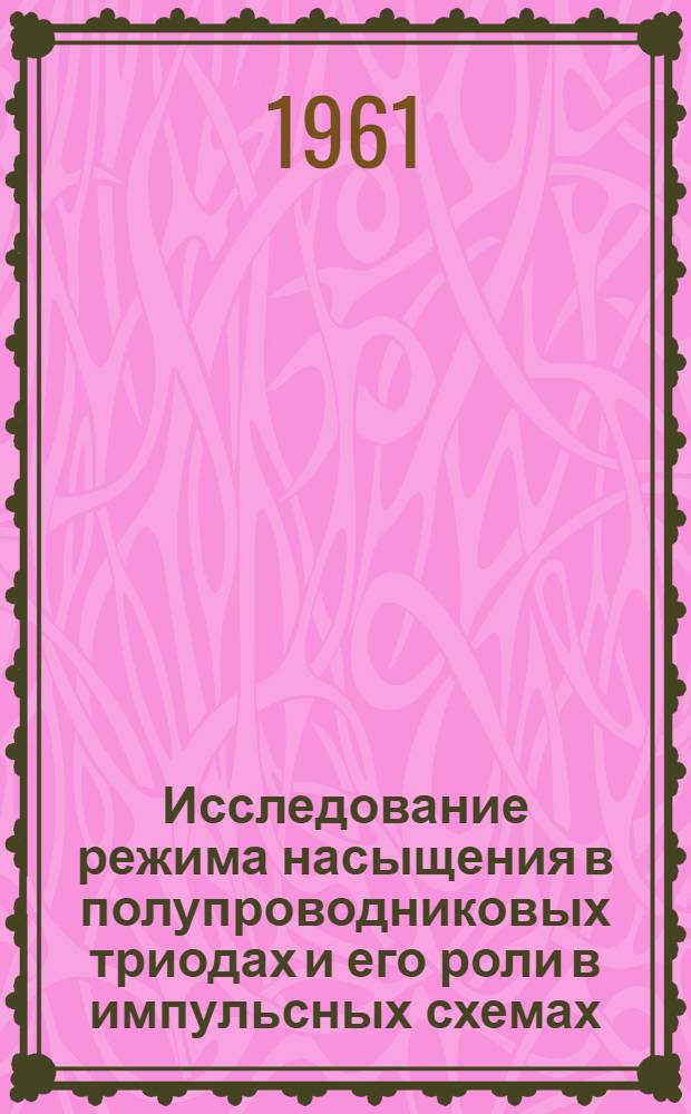 Исследование режима насыщения в полупроводниковых триодах и его роли в импульсных схемах : Автореферат дис. на соискание учен. степени кандидата физ.-мат. наук