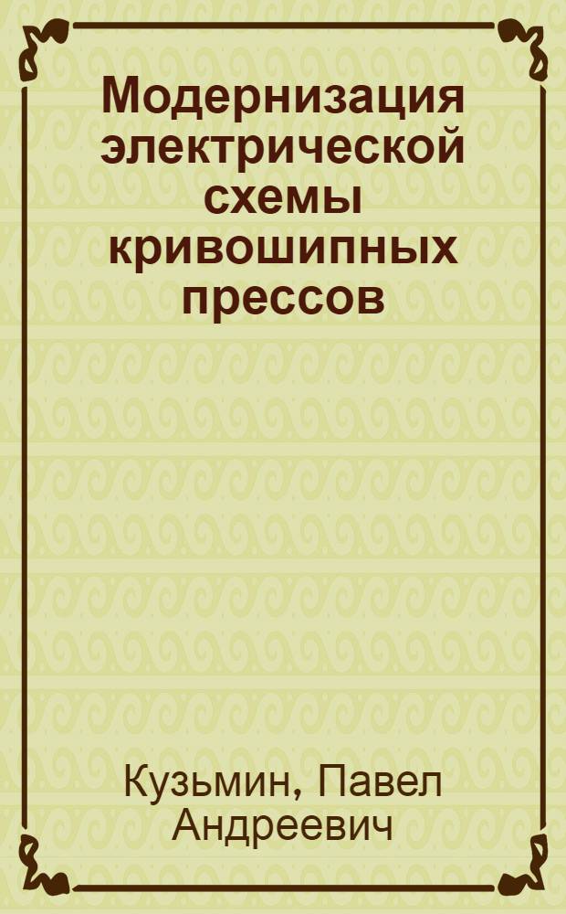 Модернизация электрической схемы кривошипных прессов