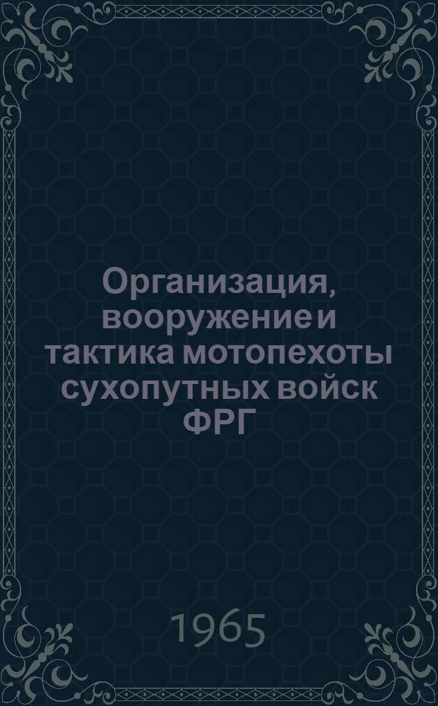 Организация, вооружение и тактика мотопехоты сухопутных войск ФРГ