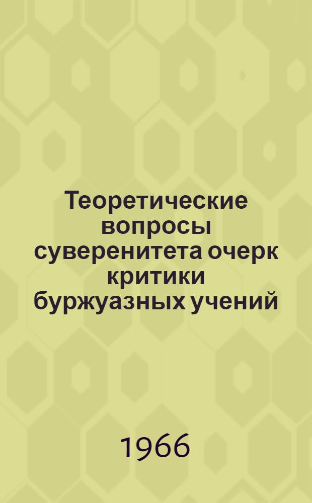 Теоретические вопросы суверенитета очерк критики буржуазных учений : Автореферат дис. на соискание учен. степени канд. юрид. наук