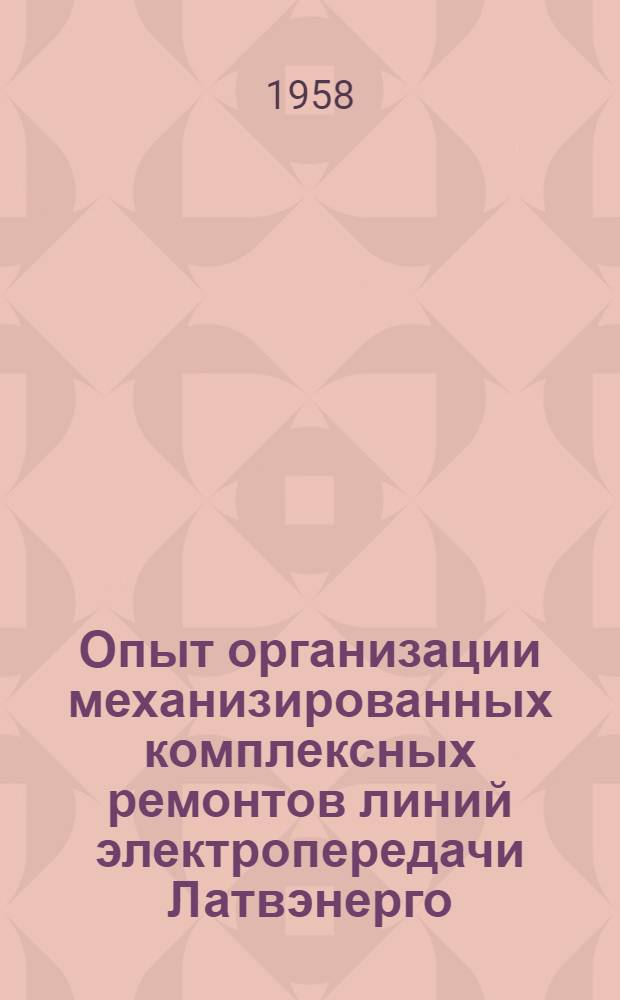 Опыт организации механизированных комплексных ремонтов линий электропередачи Латвэнерго