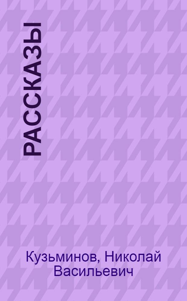 Рассказы