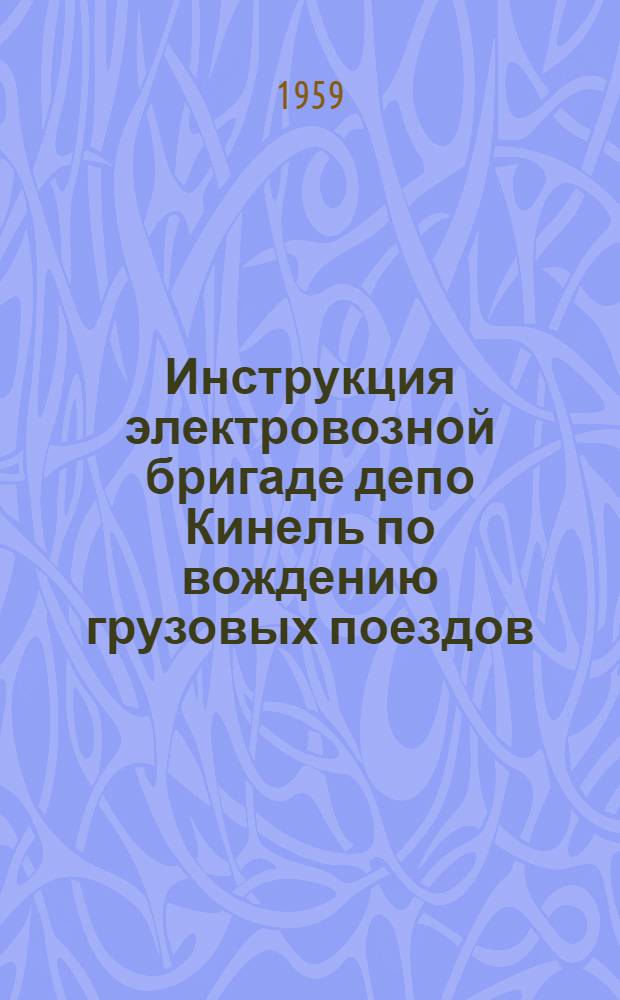 Инструкция электровозной бригаде депо Кинель по вождению грузовых поездов : Утв. 14/I-1959 г