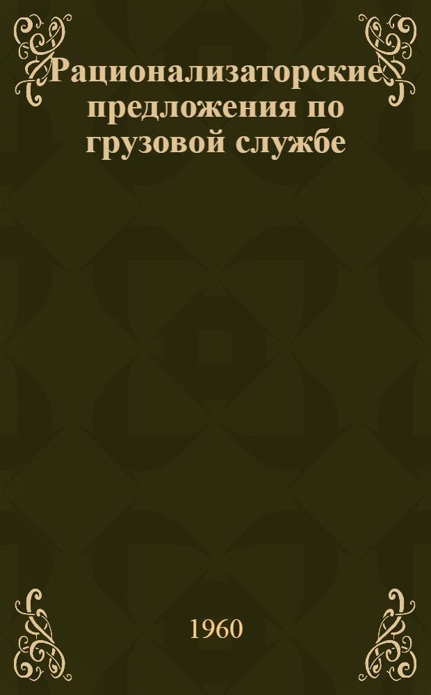 Рационализаторские предложения по грузовой службе