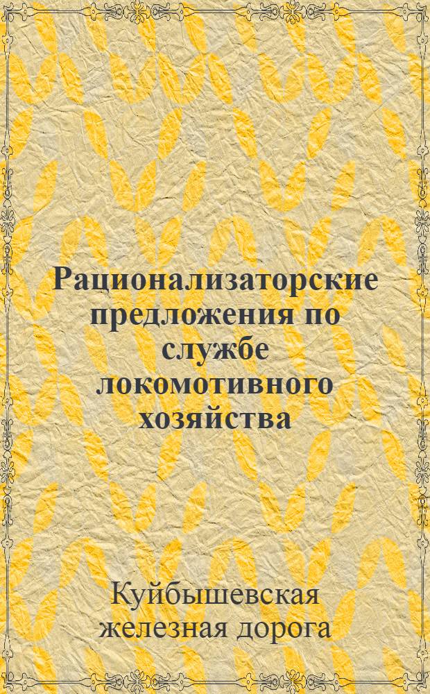 Рационализаторские предложения по службе локомотивного хозяйства